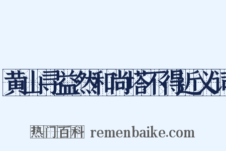 黄山寻益然和尚塔不得近义词是什么意思的图片